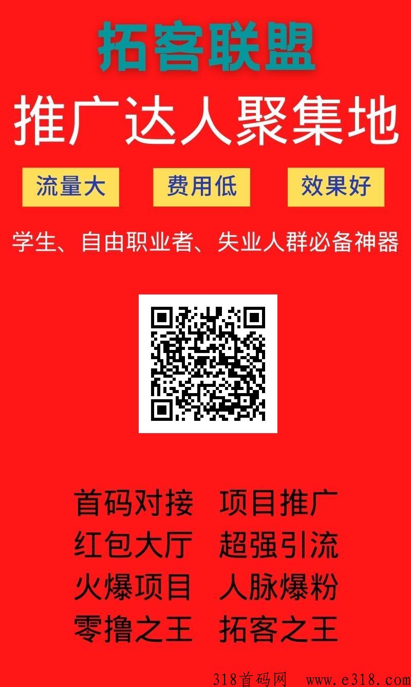 推客联盟，刚上线大流量平台