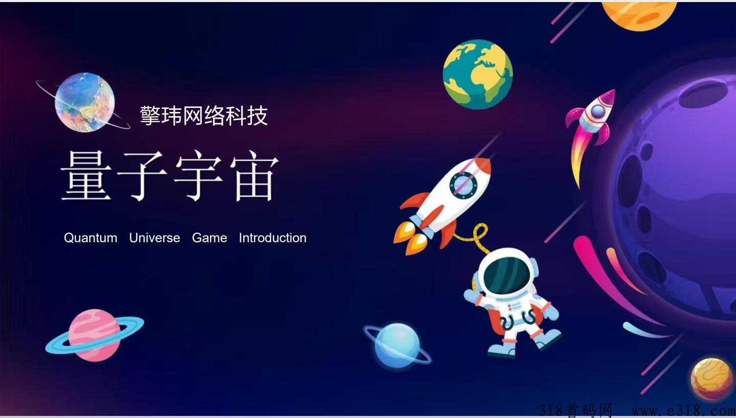 量子宇宙首码项目/全新颠覆奖卷模式/团队长对接/福利拉满/诚信保证-第1张图片-首码圈
