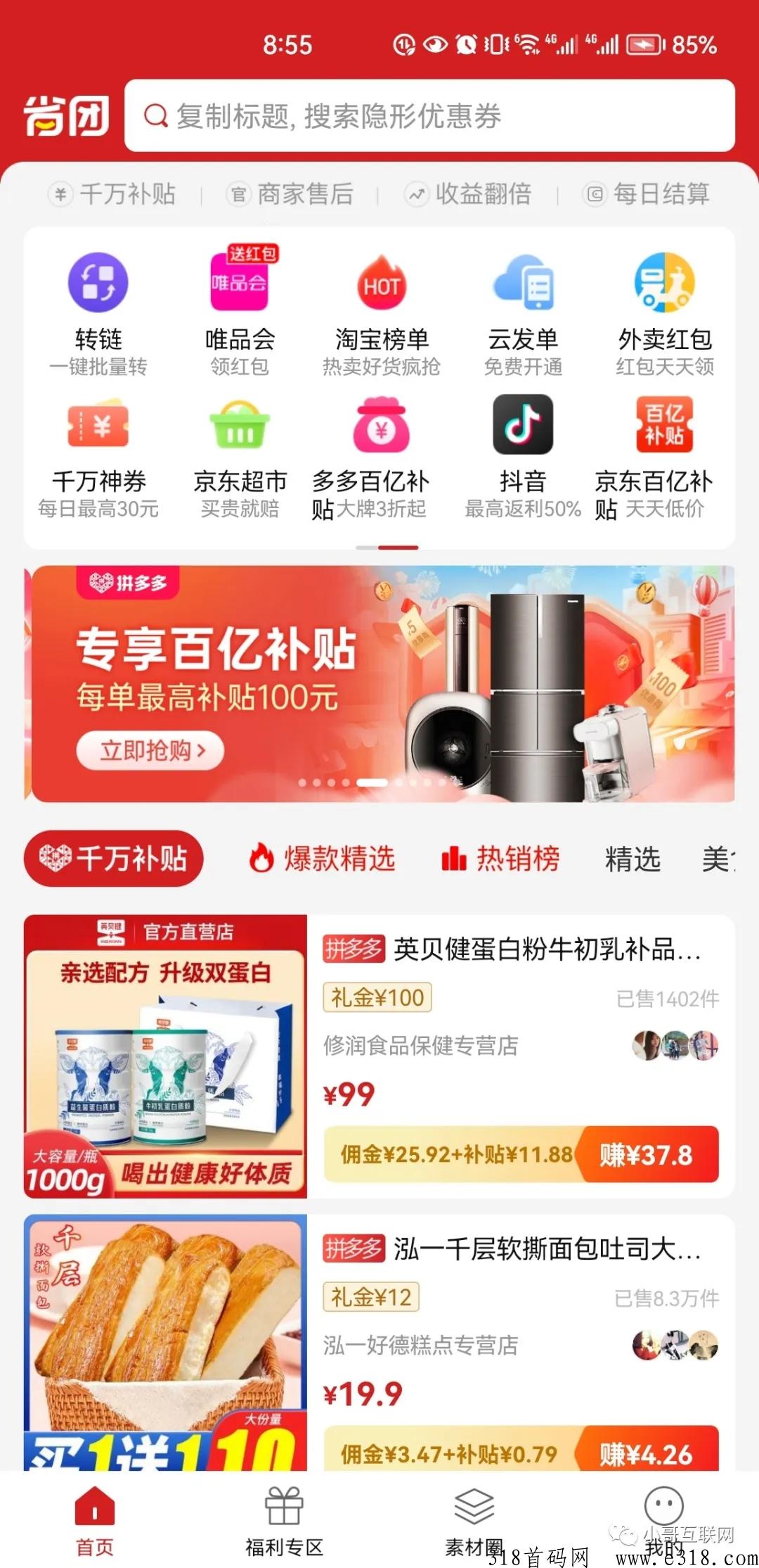 省团优选，良心推荐一个省米app，佣极速到
