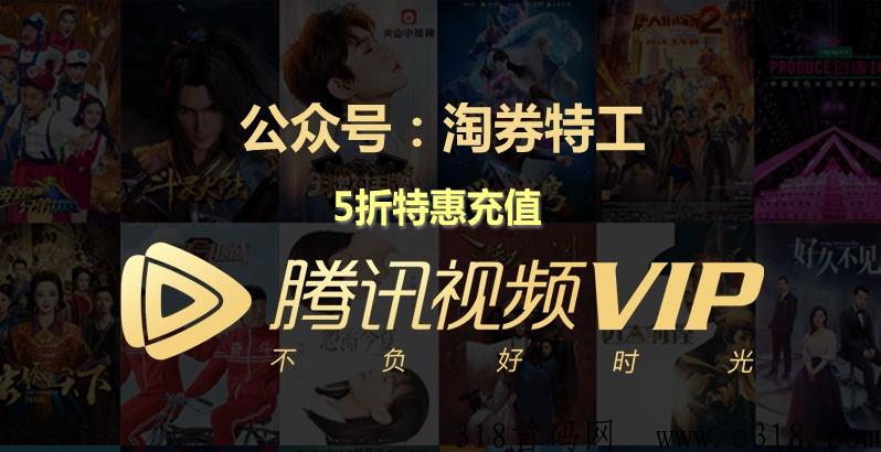 腾讯视频会员VIP年卡四折开，首码项目！代理低价渠道接口，欢迎各大团队对接！