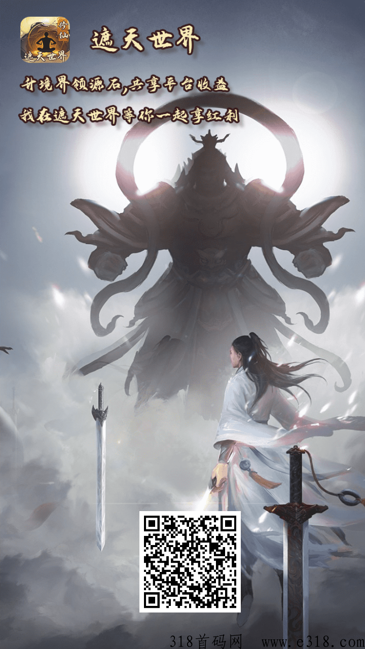 首码遮天世界自带交y系统，无限下级代理