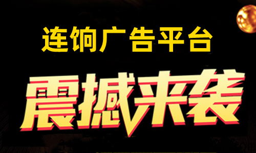 联享家连饷看广告赚米，首码一手对接