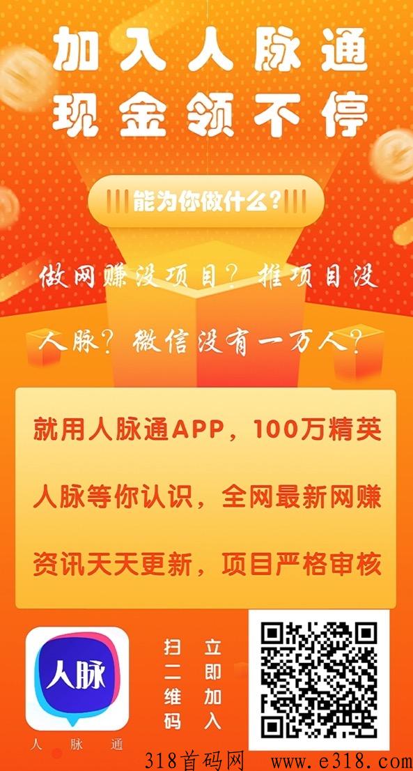 人脉通，首码广告平台，自动赚钱，全网扶持对接