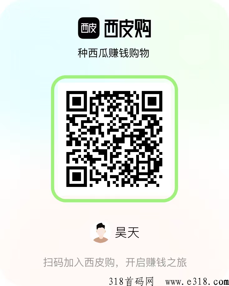 西皮购，一个西瓜价高，西瓜兑换可直接提，通过做任务获得水滴