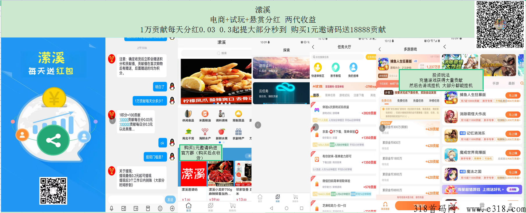 潆溪，电商+试玩+悬赏，两代收益