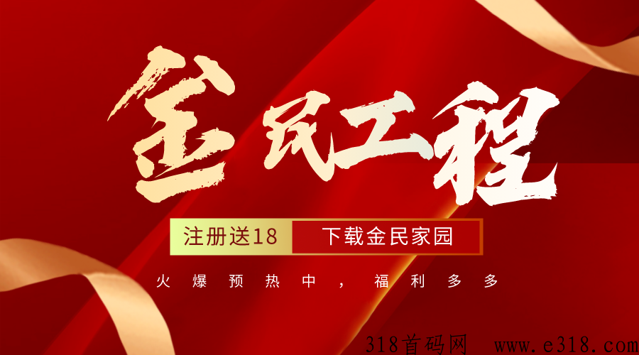 金民工程【火爆预热】