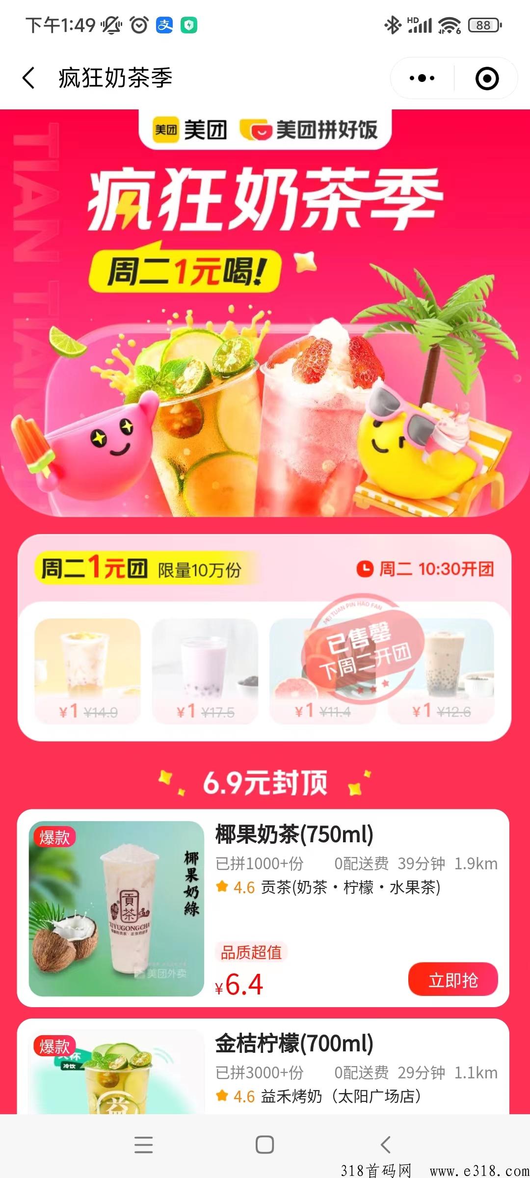 美团拼饭新用户最低0.1吃饭喝奶茶，新老用户每周二还可以1元喝奶茶，活动时间有限快抢