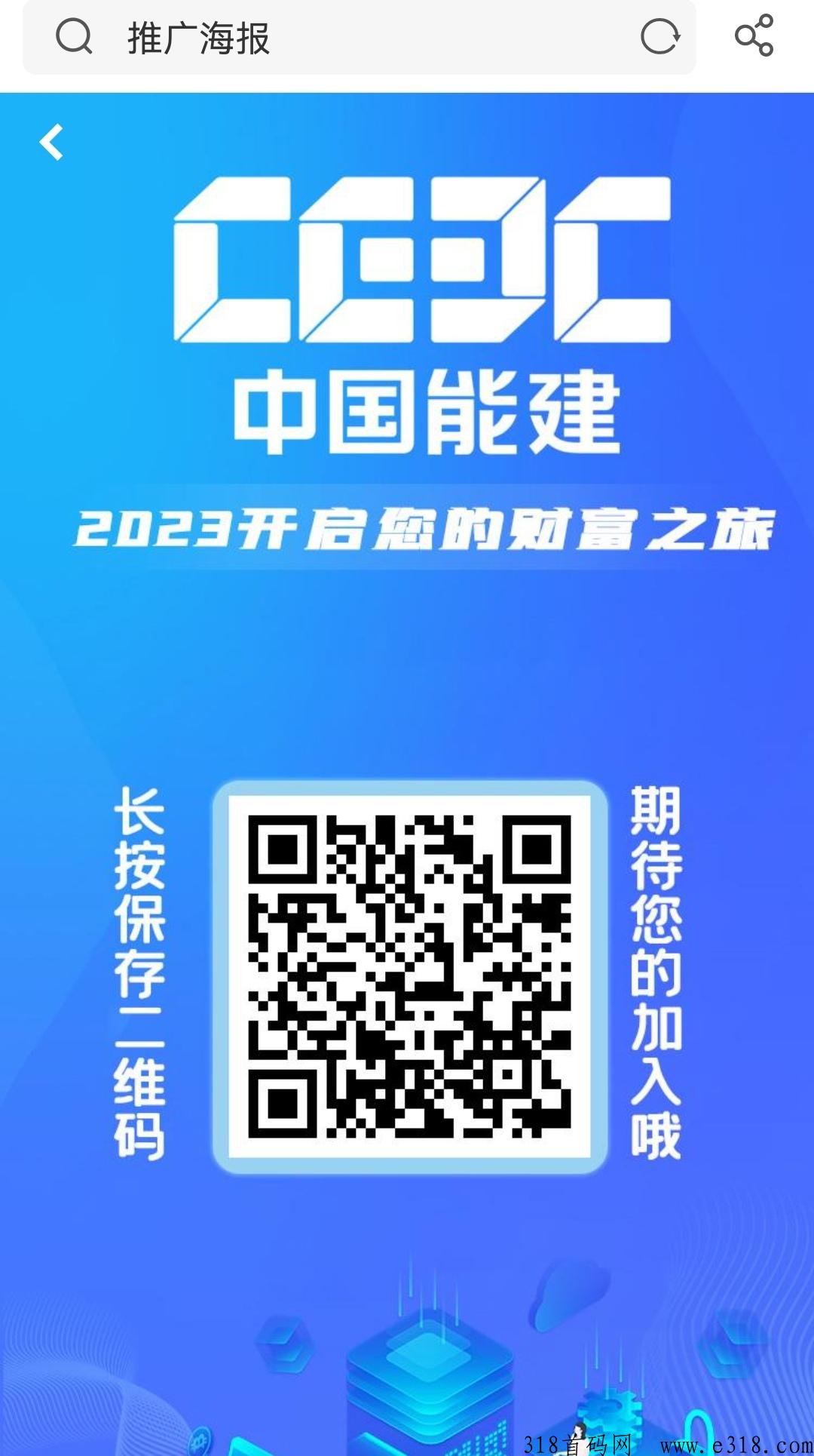 中国能建刚出一天！最新首码项目，注册拿奖励，每推广一人奖励高