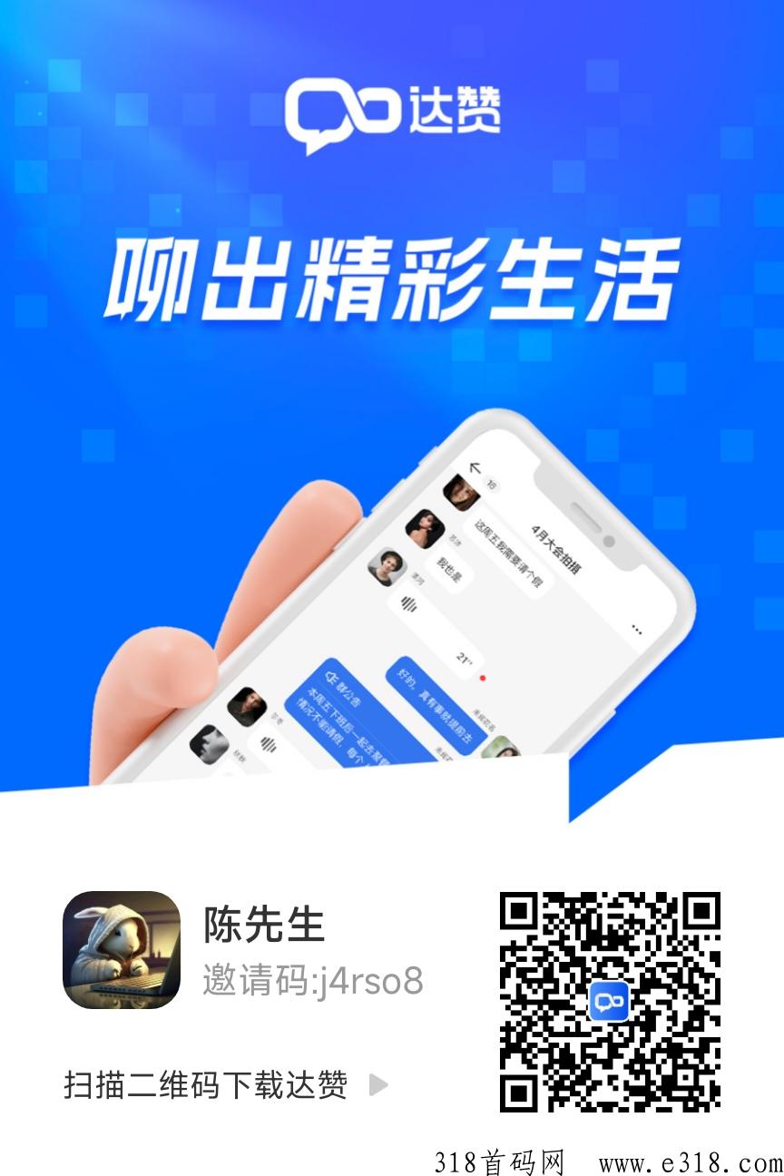 达赞，一款可以赚米的聊天社交app，目前红利期，每天变现