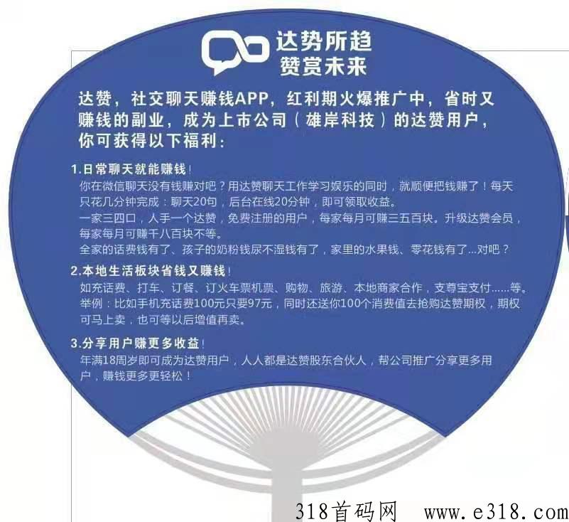 达赞，一款可以赚米的聊天社交app，目前红利期，每天变现