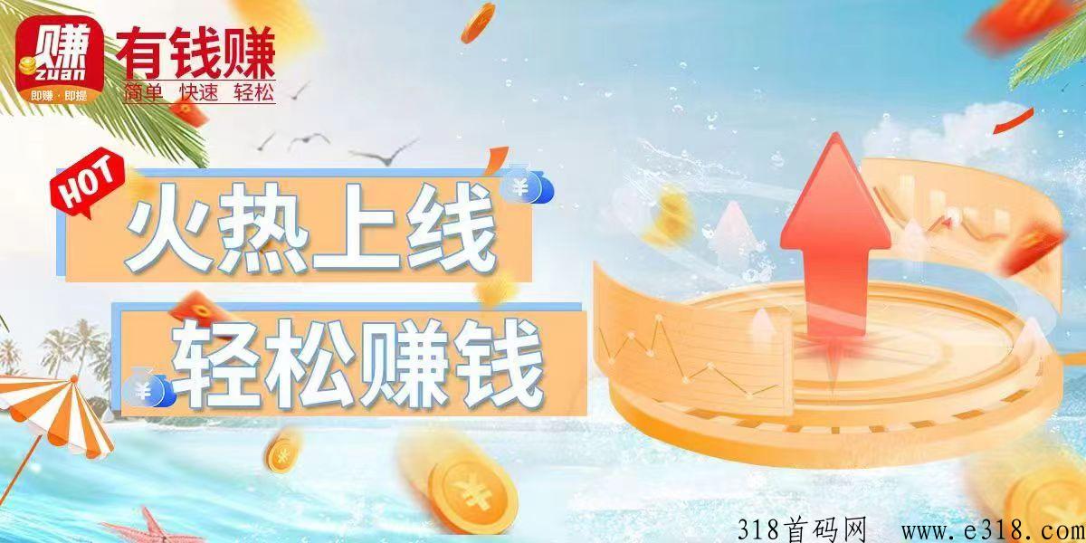 2023《有钱赚》悬赏新平台火热招募中，首码项目