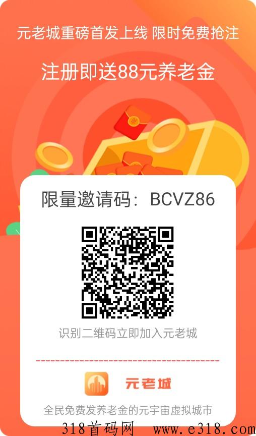 首码，元老城，长期分奖励到老