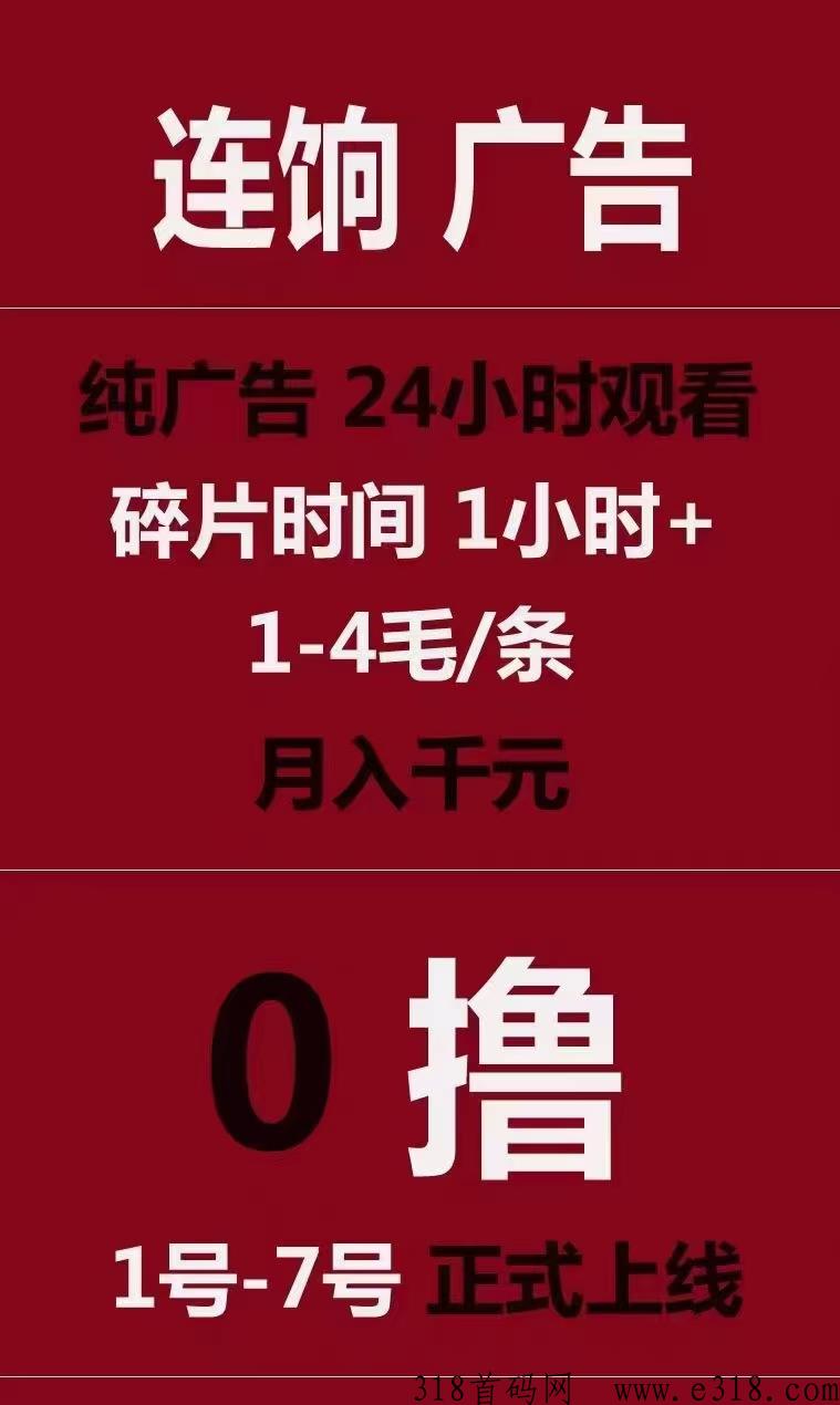 连响首码每天看看广告吃肉