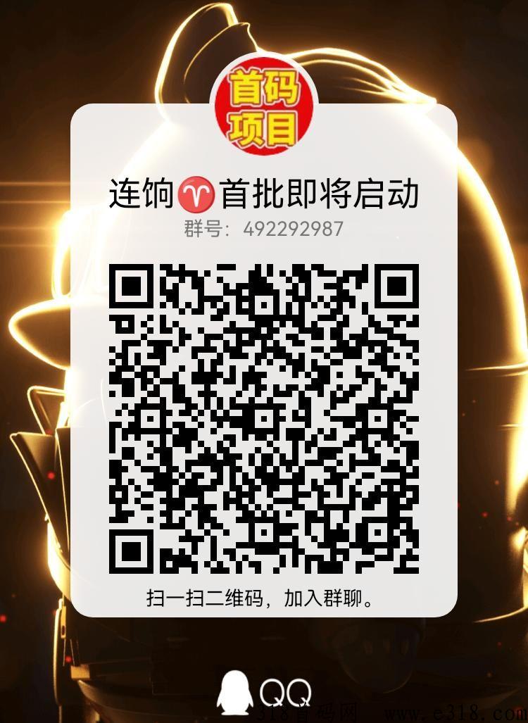 【连饷】首码看广告赚米，王炸项目
