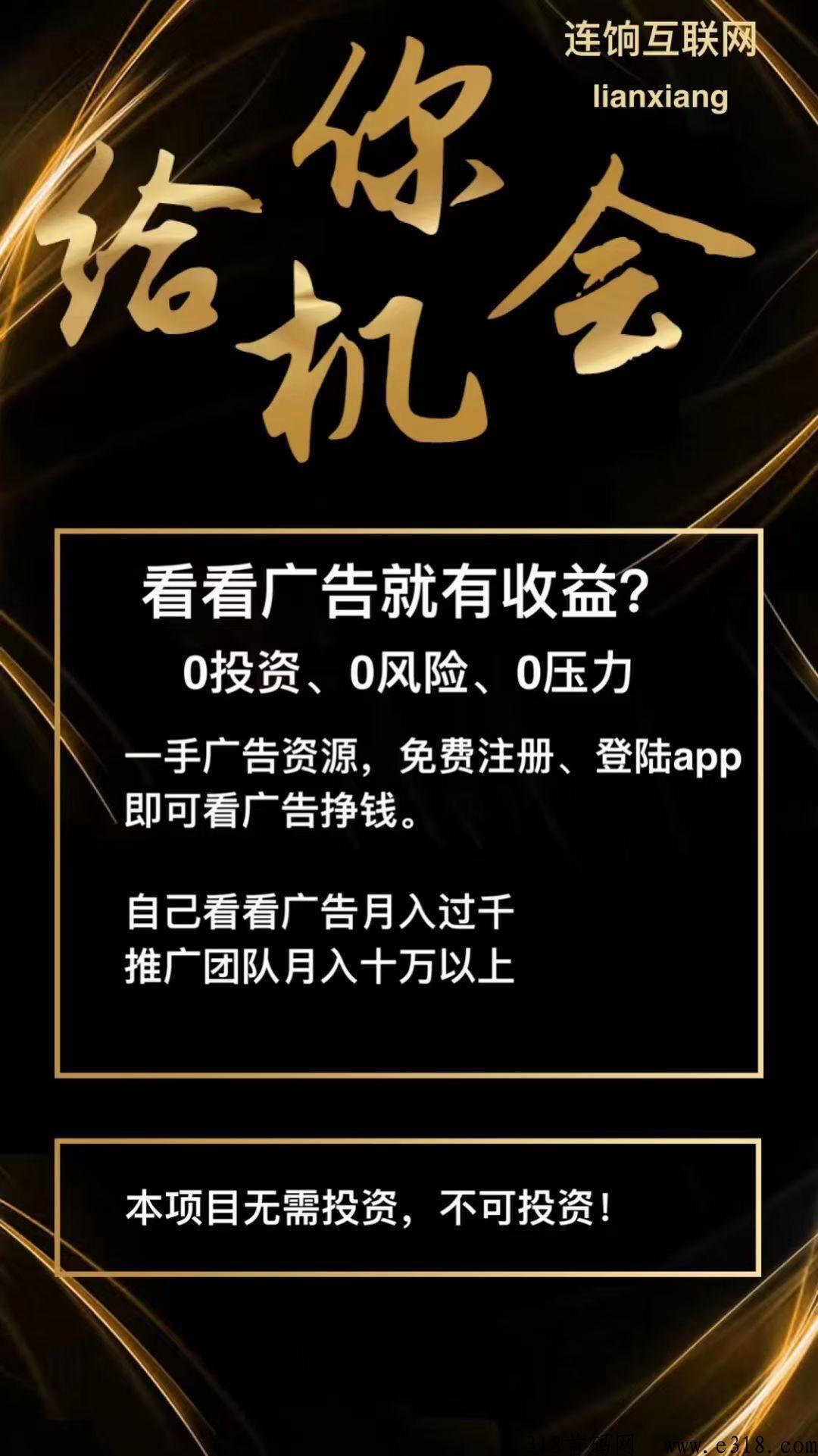【连饷】首码看广告赚米，王炸项目