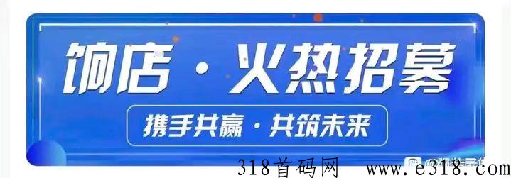 饷店，响店，品牌特卖平台，全g正在招募饷店店长和店主