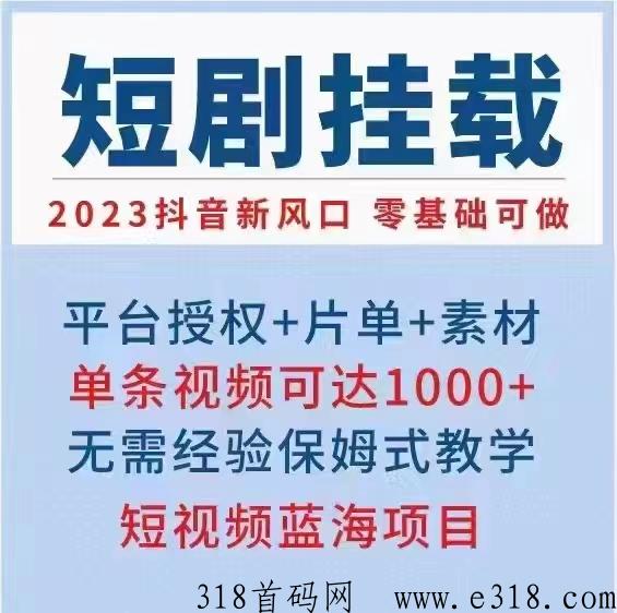 羽坤传媒短剧，2023风口项目，零门槛收益高，个人团队均可