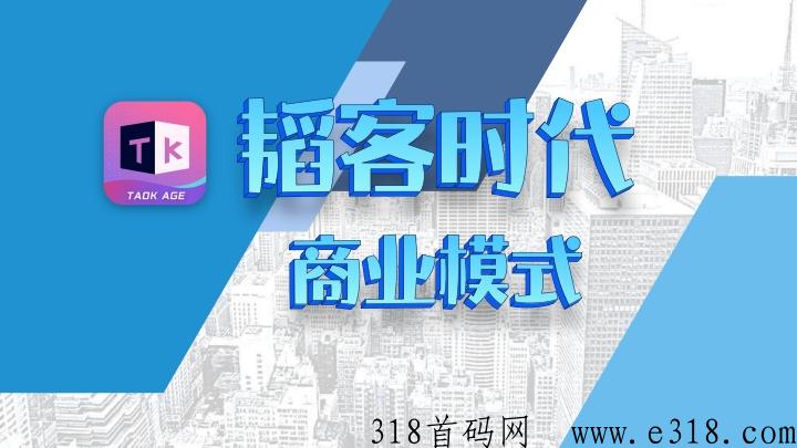 韬客时代，首码项目，官方邀请码