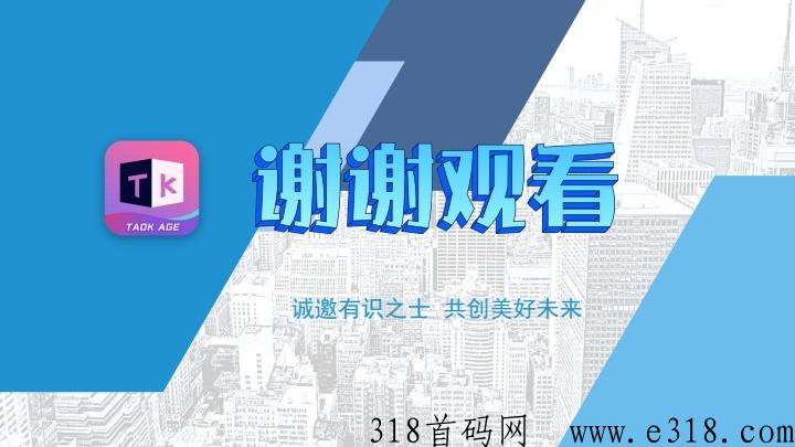 韬客时代，首码项目，官方邀请码