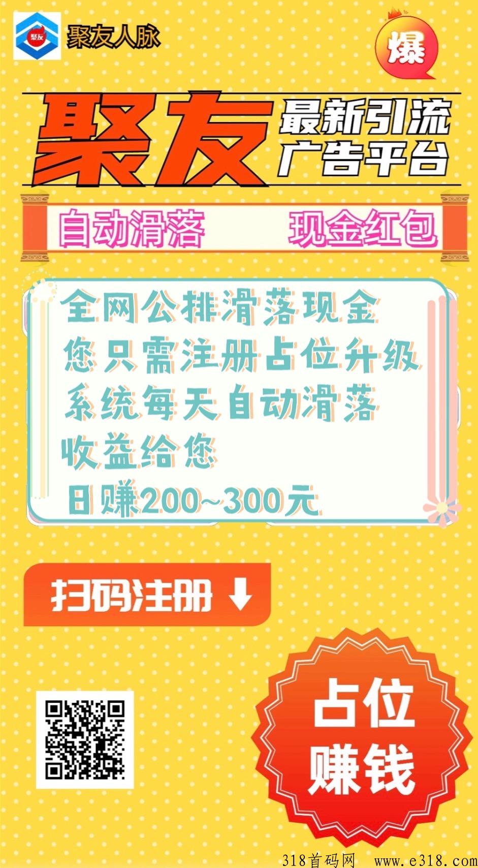 聚友人脉首码刚上线，每天自动滑落收益，大型平台