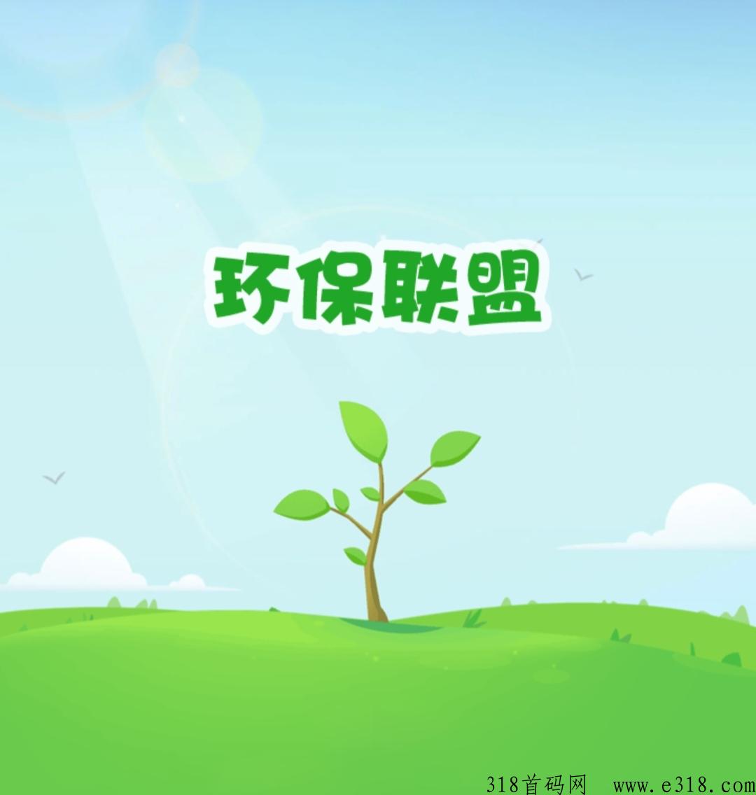 环保联盟，内置交y，无广告，每天领取即可，免费撸