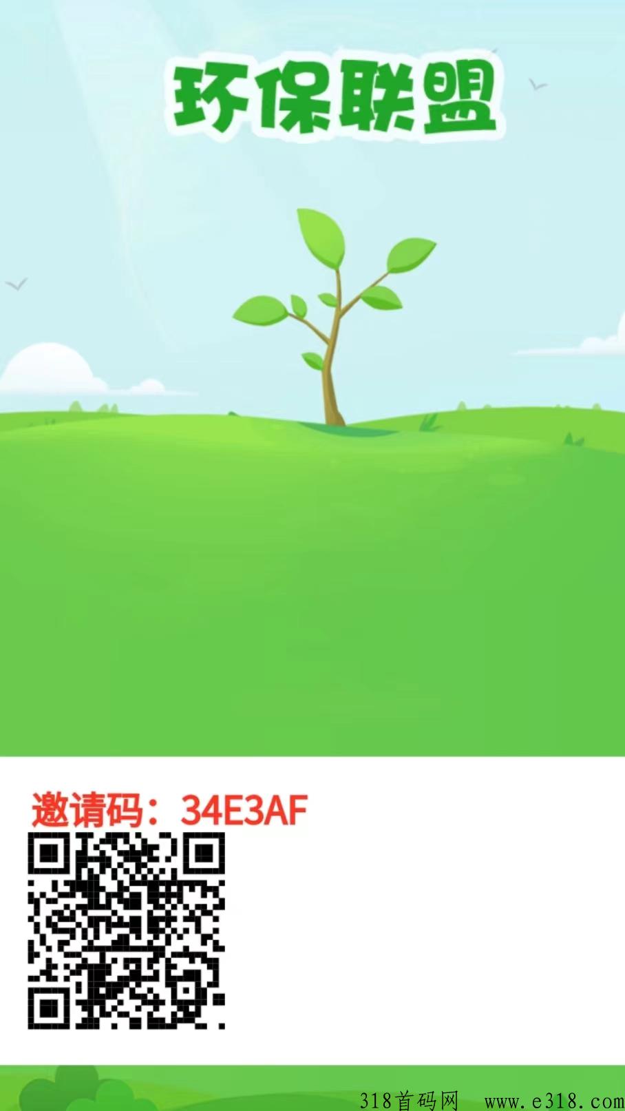 首码环保联盟又一个模式，不看广告不刷视频，每天点一下就行