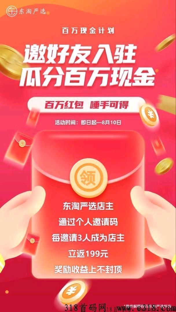 东淘严选电商项目，已上各大卫视广告签约！