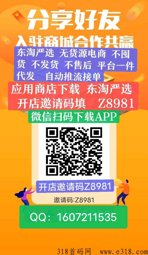 东淘严选，正规上市平台，注册返奖励，无货源电商，免费开店，人人可做