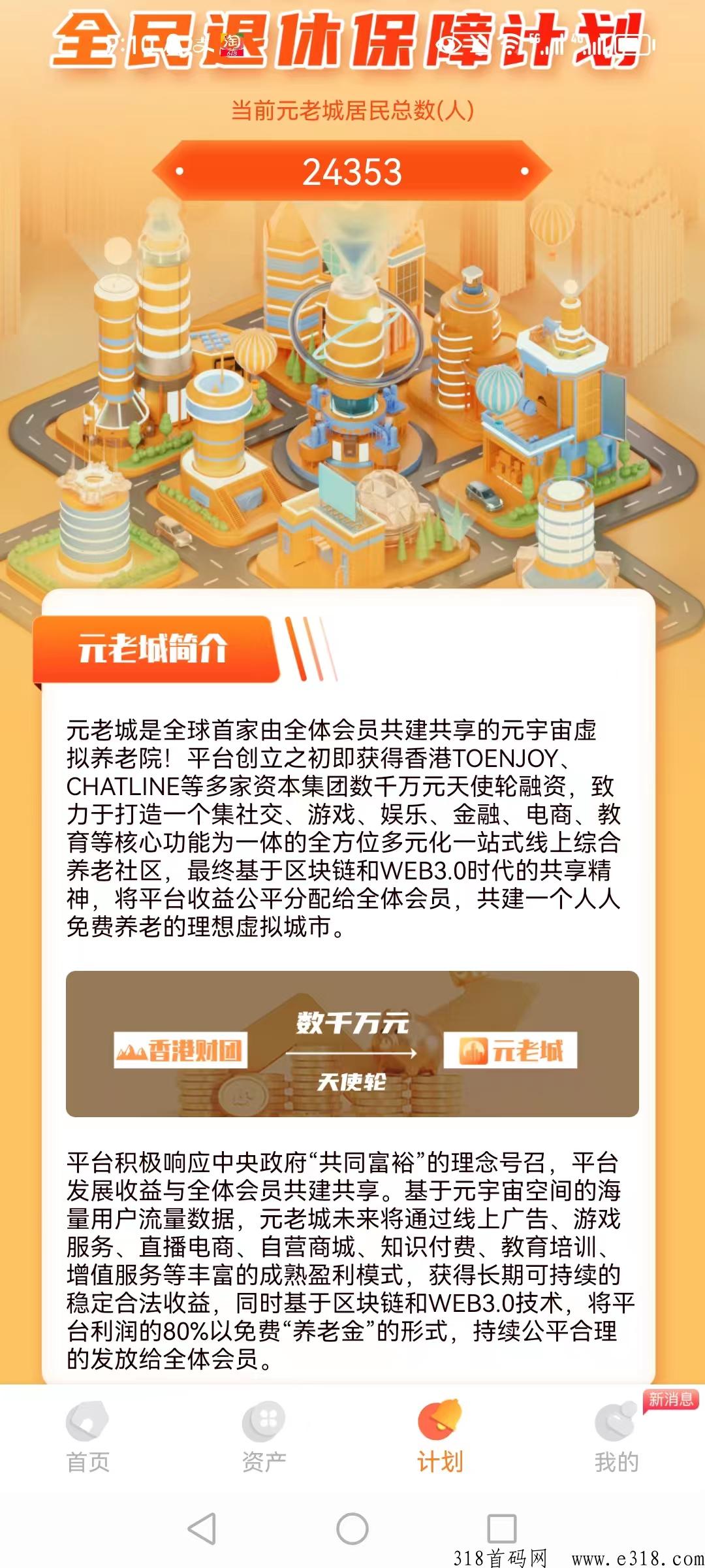 元老城最新首码项目，简介: 每天收益一次领养老金分享十个就是创世会员有奖励