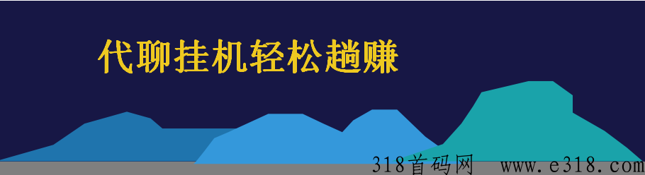 （心心相应）一键g机，语音视频代聊，就是躺赚！