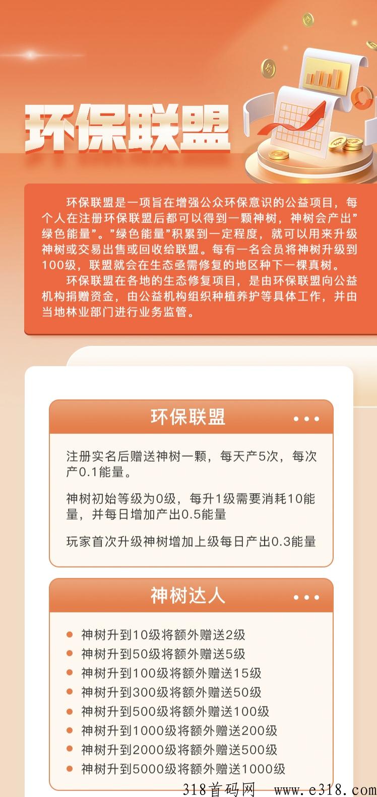 环保联盟首码！推广代收益！无广告！无认证费！