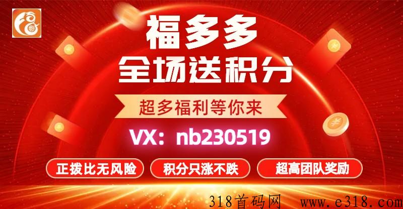 内测首码！福多多平台怎么赚钱？靠谱吗？扶持高对接团队长，优质商家