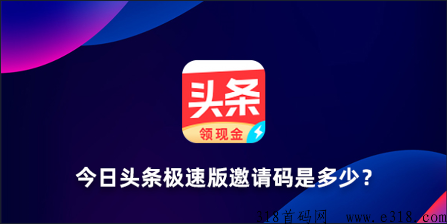 今日头条极速版邀请码是多少？2023新版今日头条极速版邀请码大全