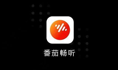 番茄畅听邀请码是多少？