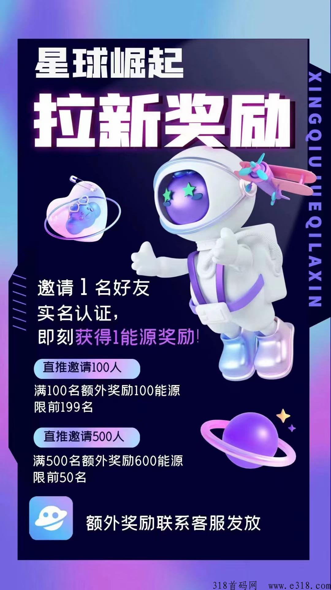 首码星球崛起，火爆上线 开盘高扶持