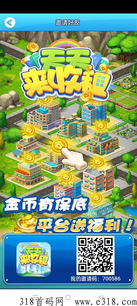 天天来收租APP，超高收益，玩法有趣，养成游戏能赚