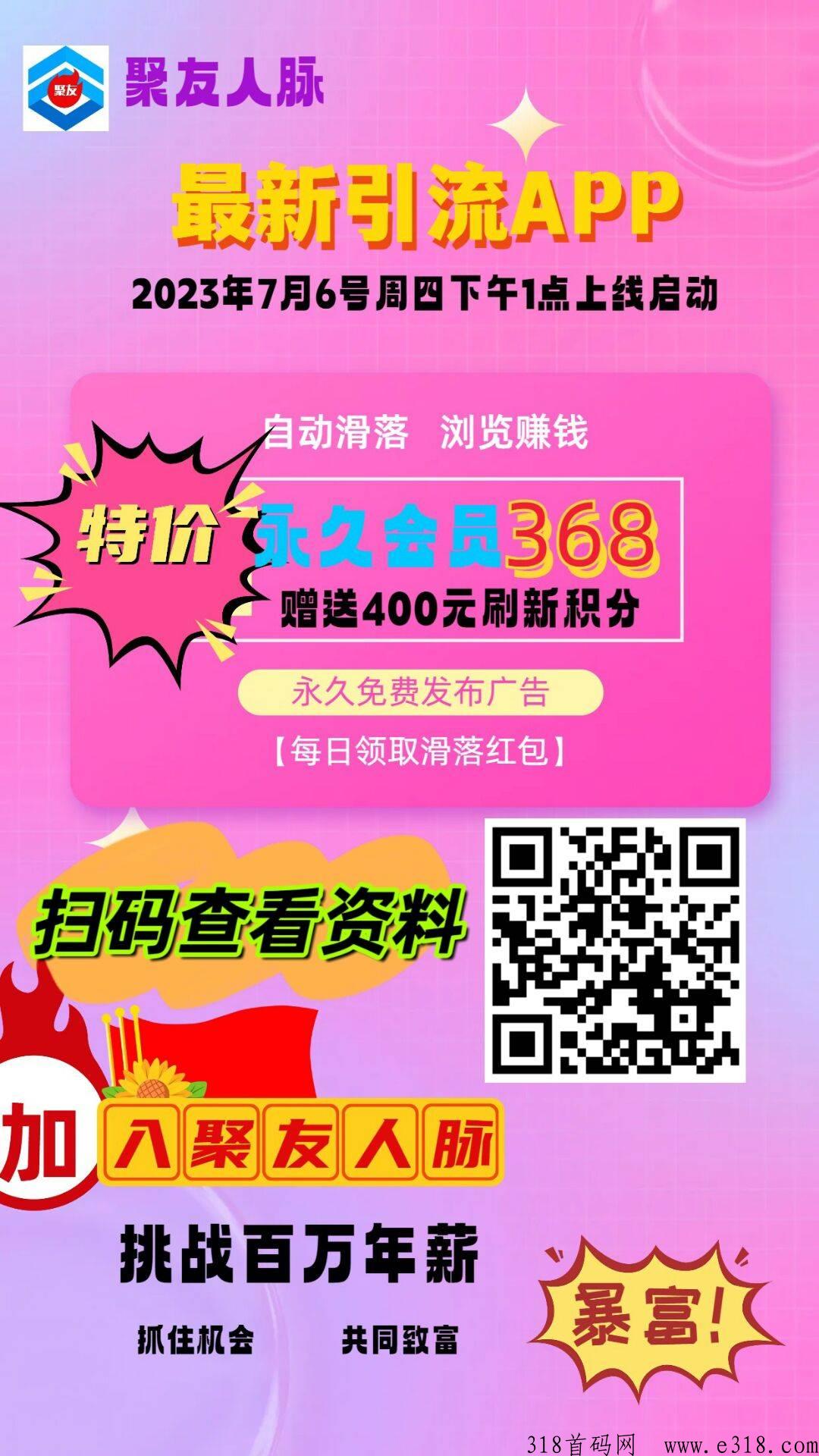 聚友人脉，大型综合性广告平台，滑落收益，全网扶持对接