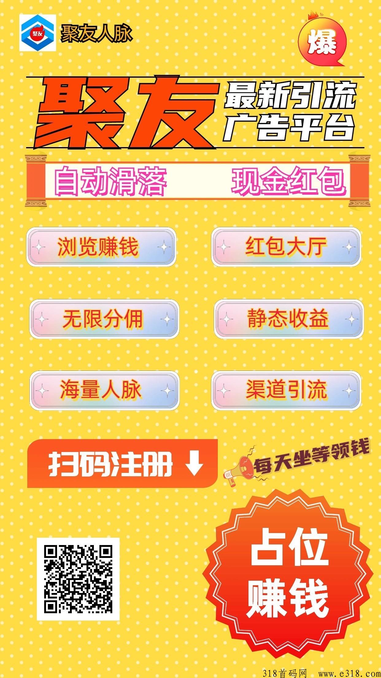 聚友人脉，大型综合性广告平台，滑落收益，全网扶持对接