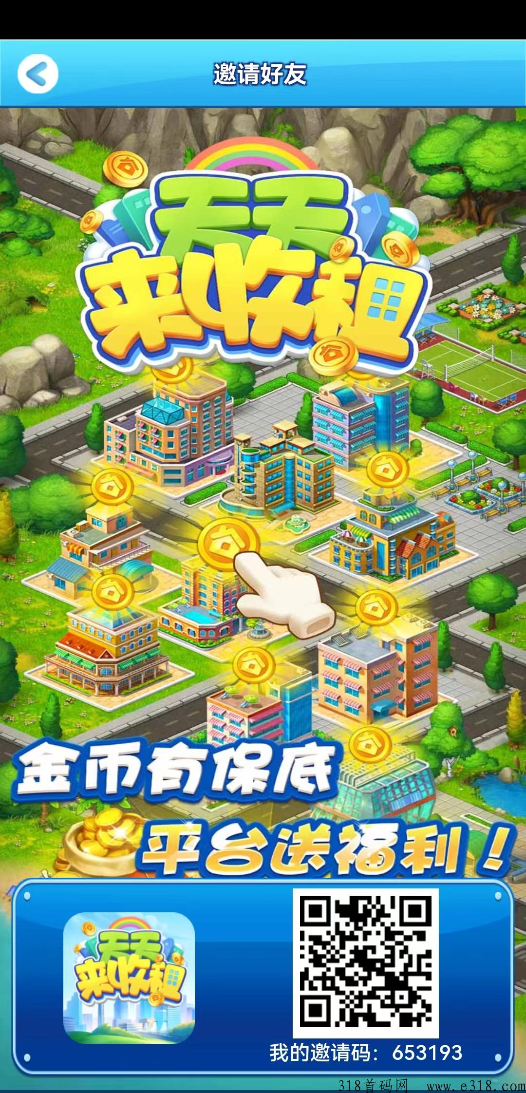 天天来收租今天更新新玩法，扫码上车