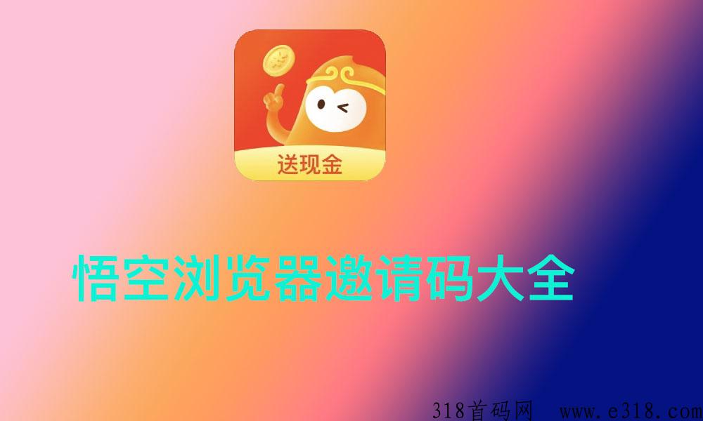 悟空浏览器邀请码是多少？新的邀请码怎么填？