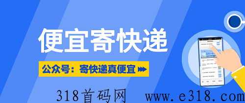 个人便宜寄快递方法详解！接受代理合作！（建议收藏）