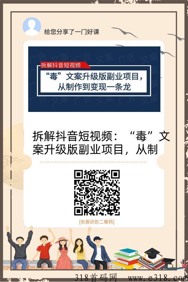 拆解d音短视频：“毒”文案升级版副业项目，从制作到变现（教程+素材）