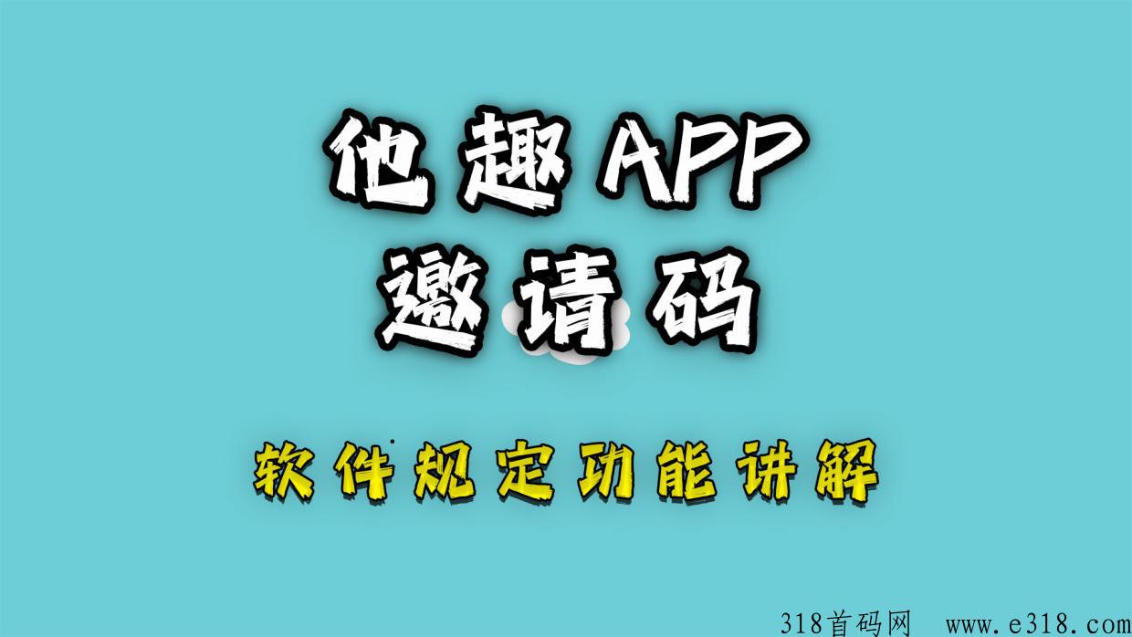 他趣邀请码是多少，2023一览邀请码填写教程分享，顶级
