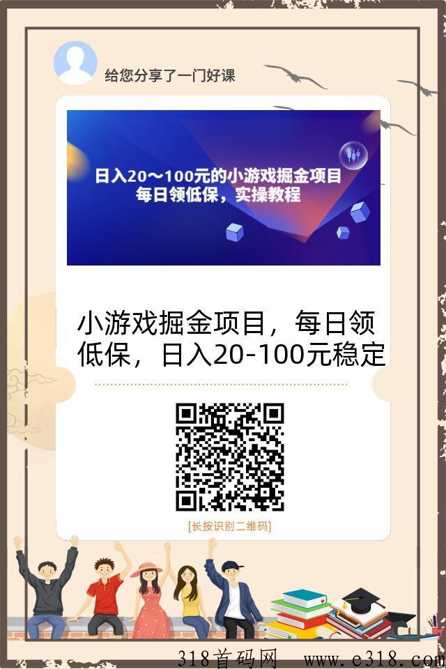 小游戏掘金项目，每天领低保，稳定收入，实操教程！