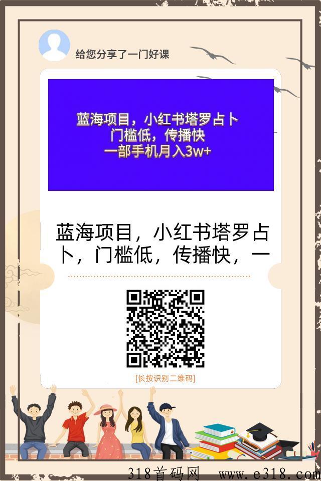 小红书塔罗占卜，蓝海项目，门槛低，传播快，一部手机轻松赚米