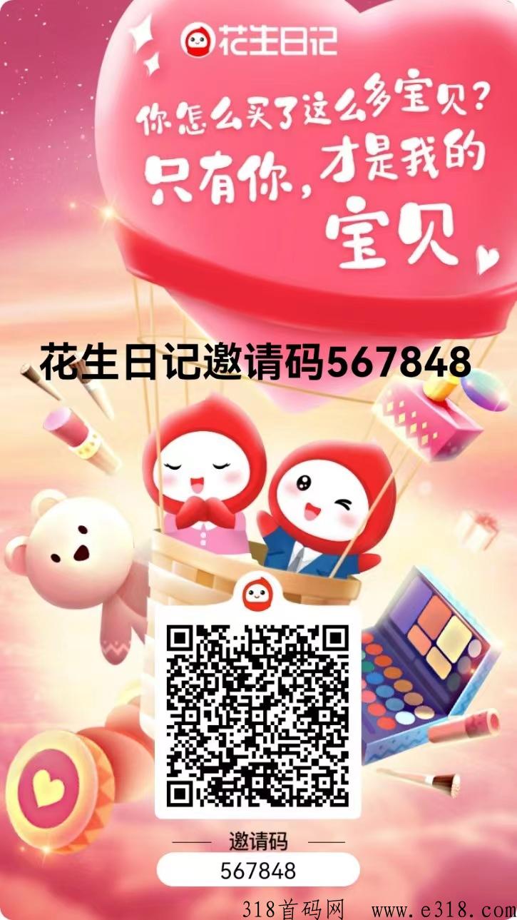 花生日记邀请码是多少？这个平台靠谱吗安全吗？有多少个级别？（新人必看，少走弯路）