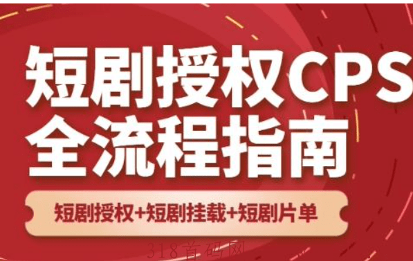 短剧分销，短剧cps授权怎么获得？