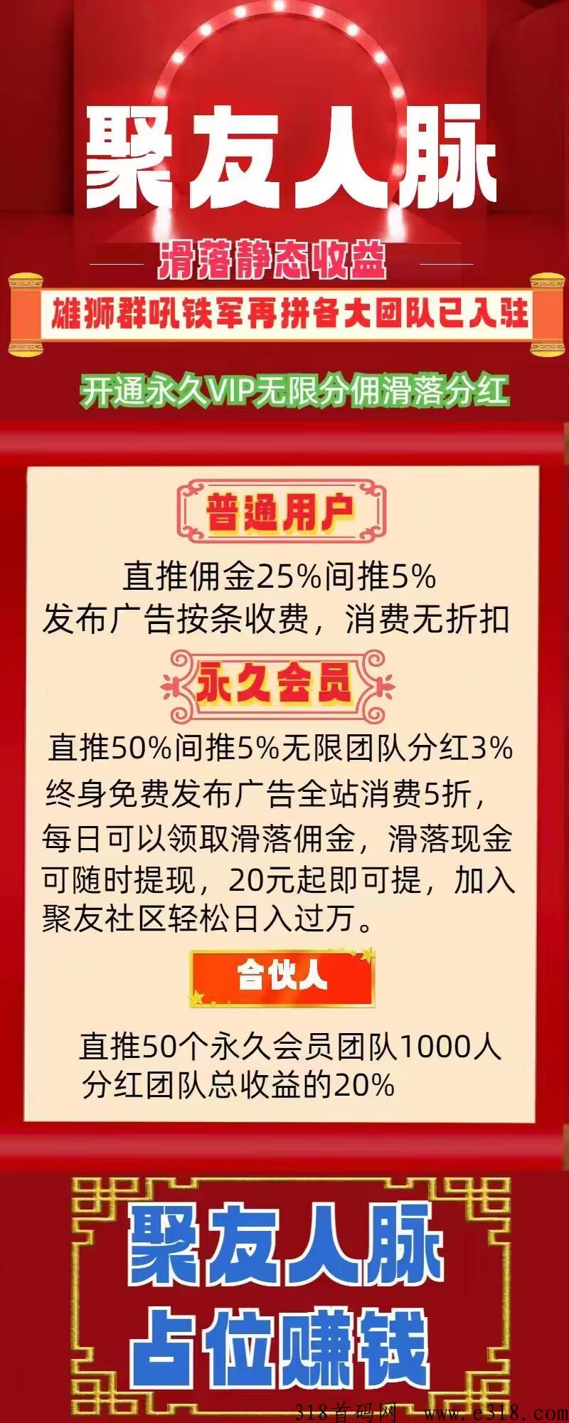 聚友人脉首码，全网自动公排，滑落现金人脉系统平台