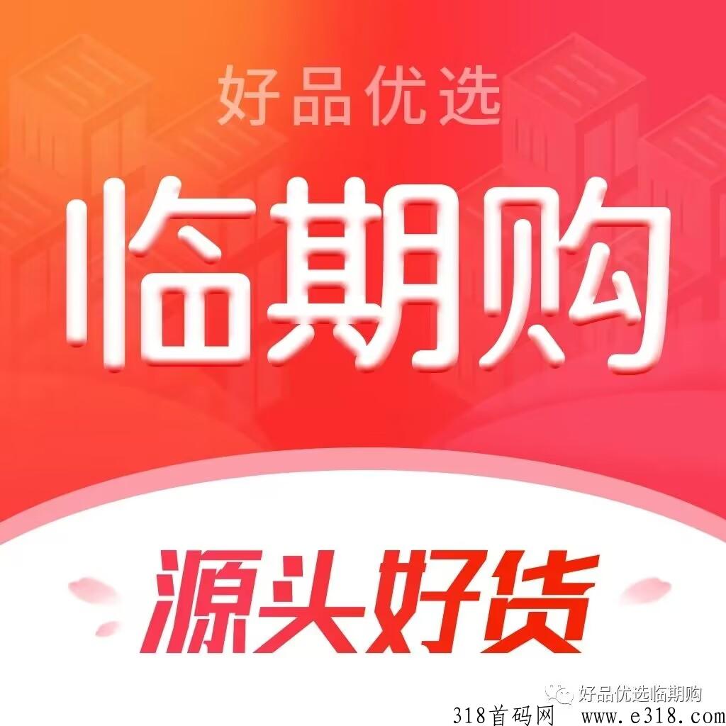 临期购风口项目，自动卖货当甩手掌柜
