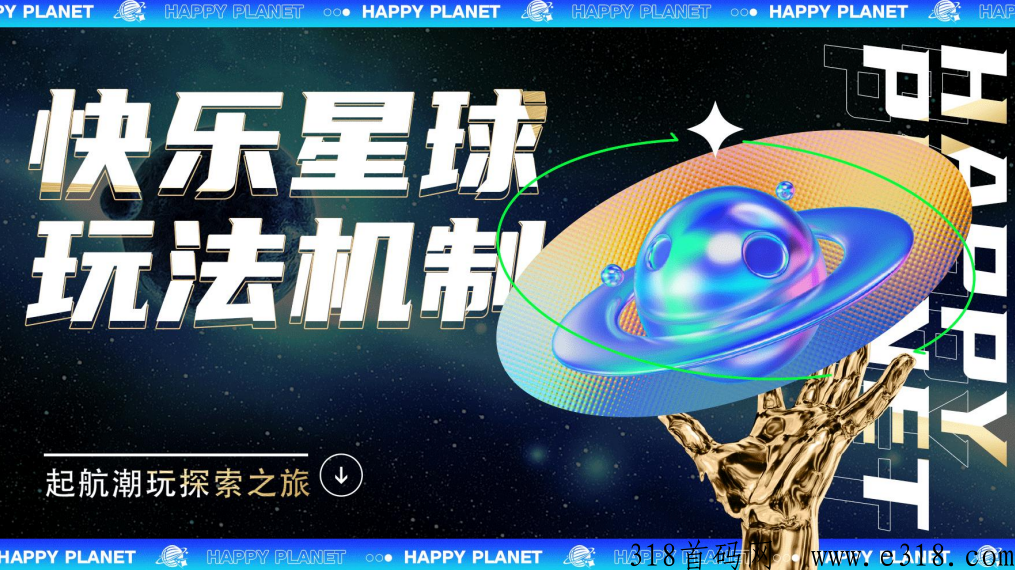 快乐星球全网独创，拼团玩法招募投资客